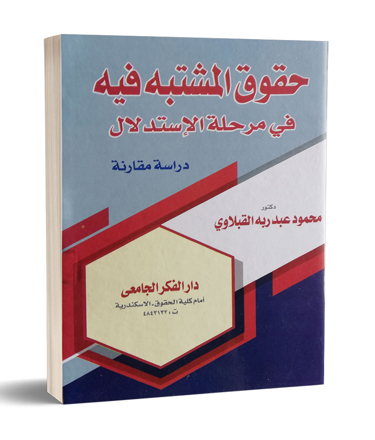 حقوق المشتبه فيه فى مرحلة الإستدلال