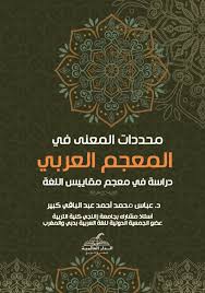 محددات المعنى في المعجم العربي ـــ دراسة في معجم مقاييس اللغة