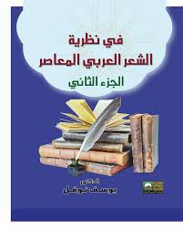 فــي نظرية الشعر العربي المعاصر - 2 مجلد