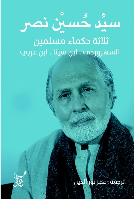 ثلاثة حكماء مسلمين : السهروردى ، ابن سينا ، ابن عربي