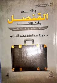 وظائف القنصل وامتيازاته بين القانون الدولي والفقه الاسلامي