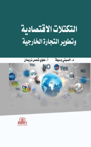 التكتلات الاقتصادية وتطوير التجارة الخارجية