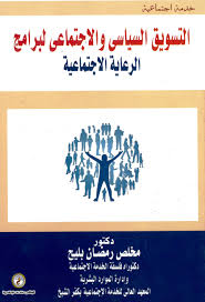 التسويق السياسي والإجتماعي لبرامج الرعاية الإجتماعية
