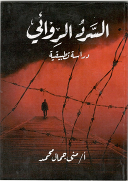 السرد الروائي