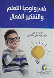 فسيولوجيا التعلم والتفكير الفعال