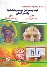 سلسلة كيف يتعلم المخ ذو الإحتياجات الخاصة(9) :كيف يتعلم المخ ذو صعوبات الكتابة والعسر الكتابي