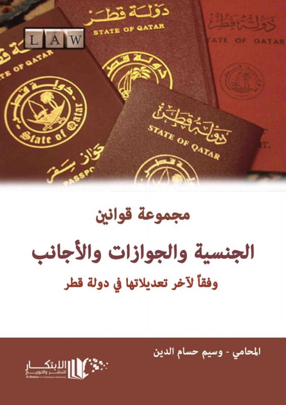 مجموعة قوانين الجنسية والجوازات والأجانب في دولة قطر