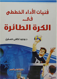 فنيات الأداء الخططي في الكرة الطائرة