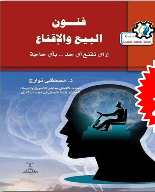 فنون البيع والاقناع