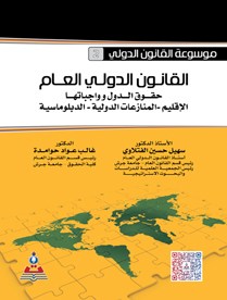 موسوعة القانون الدولي-القانون الدولي العام/حقوق الدول وواجباتها -الإقيلم-المنازعات الدولية-الدبلوماسية