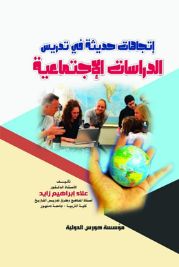 اتجاهات حديثة في تدريس الدراسات الاجتماعية