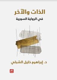 الذات والآخر في الرواية السورية