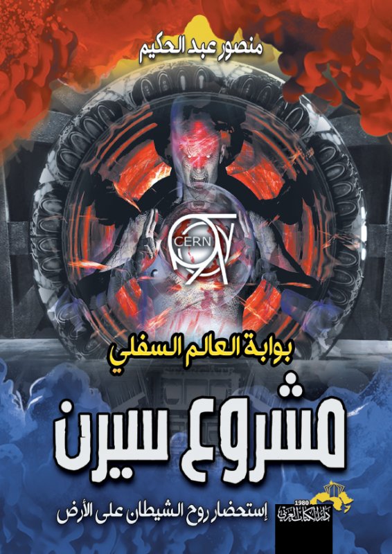 مشروع سيرن استحضار روح الشيطان على الأرض تمهيدا لخروج الدجال