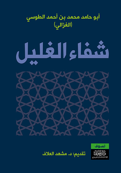 شفاء الغليل في بيان الشبه والمخيل ومسالك التعليل