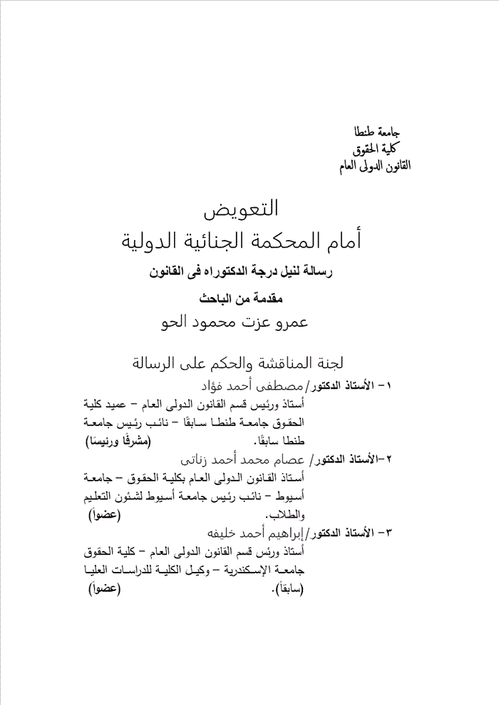 التعويض امام المحكمة الجنائية الدولية