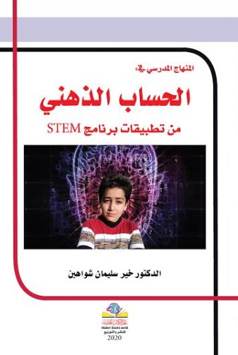 الحساب الذهني من تطبيقات برنامج STEM
