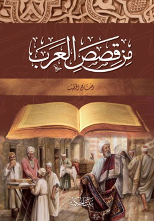 من قصص العرب