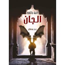 حين يتمرد الجان