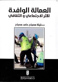 العمالة الوافدة الاثر الاجتماعي والثقافي