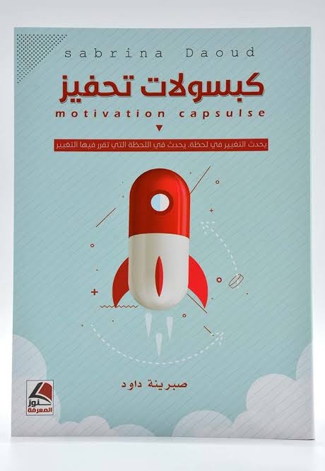 كبسولات تحفيز من الطاقة الى المعنى