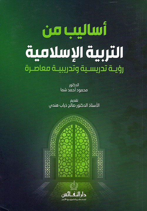 اساليب من التربية الاسلامية رؤية ترديسية وتدربية معاصرة