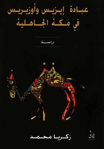 عبادة ايزيس وازوريس فى مكة الجاهلية