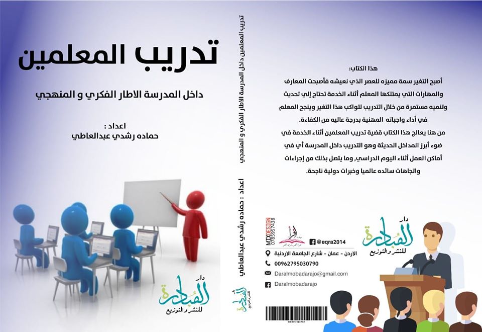 تدريب المعلمين داخل المدرسة الإطار الفكرى والمنهجى