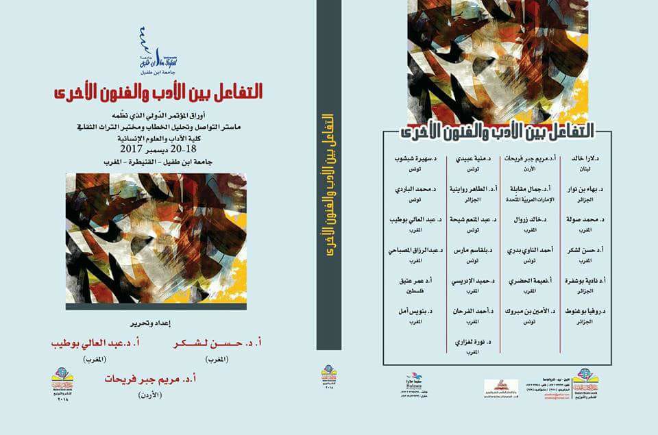 التفاعل بين الأدب والفنون الأخرى (مؤتمر ماستر التواصل وتحليل الخطاب جامعة ابن الطفيل المغرب)