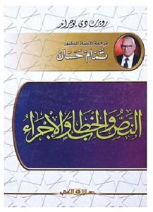 النص والخطاب والاجراء