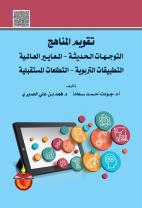 تقويم المناهج - التوجهات الحديثة - المعايير العالمية -  التطبيقات التربوية التطلعات