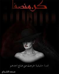 كن منصفا