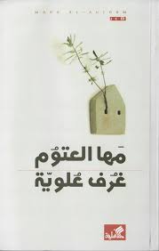 غرف علوية