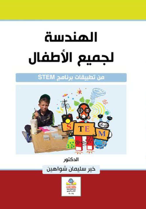 الهندسة لجميع الأطفال من مرحلة ما قبل المدرسة وحتى المرحلة الثانوية