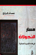 مسار التحولات في فضاء القصيدة الحداثية