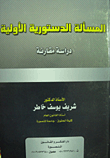 المسأله الدستورية الأولية (دراسه مقارنة)