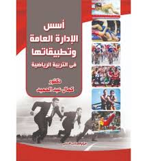 أسس الادارة العامة وتطبيقاتها فى التربية الرياضية والبدنية
