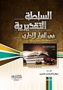 لسلطة التقديرية في القرار الإداري