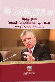 استراتيجية الملك عبد الله الثاني ابن الحسين في معالجة ظاهرتي الارهاب والتطرف