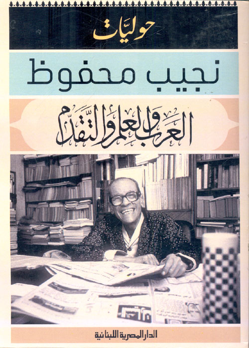 العرب والعلم والتقدم