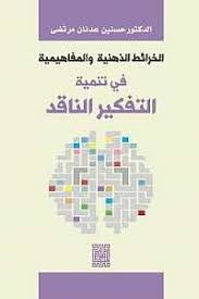الخرائط الذهنية والمفاهيمية في تنمية التفكير الناقد