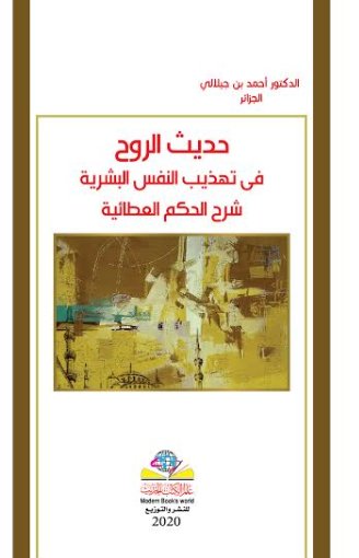 حديث الروح في تهذيب النفس البشرية شرح الحكم العطائية