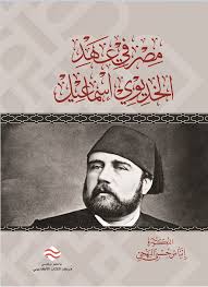 مصر في عهد الخديوي إسماعيل