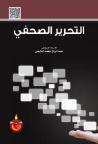 التحرير الصحفي