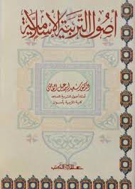 أصول التربية الإسلامية