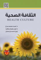 الثقافة الصحية