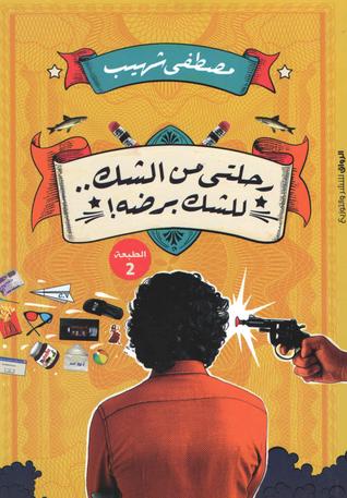 رحلتي من الشك..للشك برضه