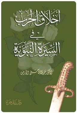 أخلاق الحرب