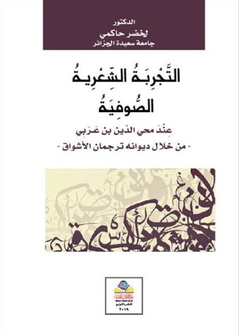 التَّجْرِبَـةُ الشِّعْرِيـةُ الصُّوفِيَةُ  عِنْدَ محي الدّين بن عَـرَبِي - من خلال ديوانه ترجمان الأشواق -