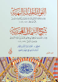 الفوائد الجليلة البهية شرح الشمائل الترمذية 1/2