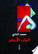 الباب الأحمر